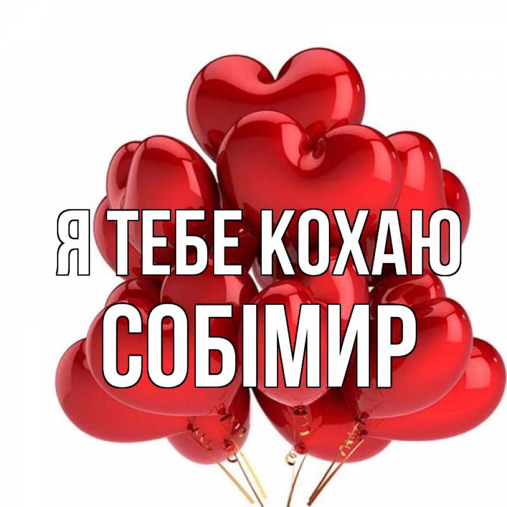 Открытка на каждый день з підписом, Собімир Я тебе кохаю бордовые шары Прикольна листівка з побажанням онлайн скачати безкоштовно 