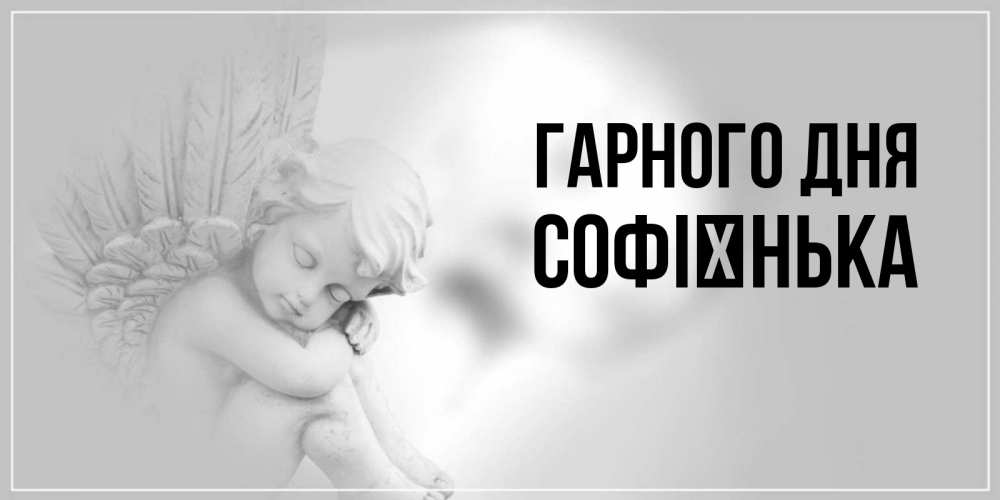 Открытка на каждый день з підписом, Софієнька Гарного дня ангел Прикольна листівка з побажанням онлайн скачати безкоштовно 