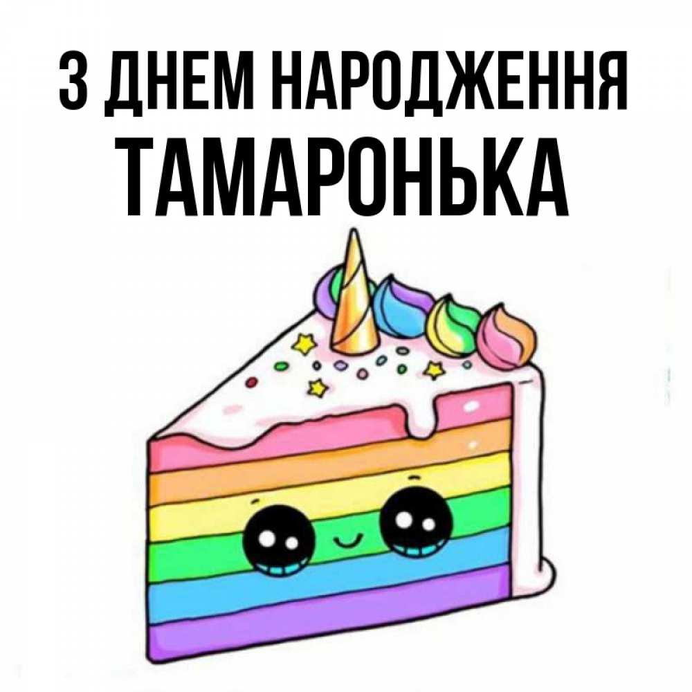 Открытка на каждый день з підписом, Тамаронька З Днем народження с днем варенья Прикольна листівка з побажанням онлайн скачати безкоштовно 