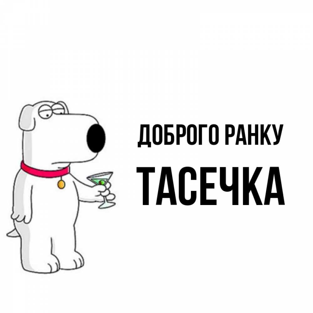 Открытка на каждый день з підписом, Тасечка Доброго ранку герои мультфильмов белый пес Прикольна листівка з побажанням онлайн скачати безкоштовно 