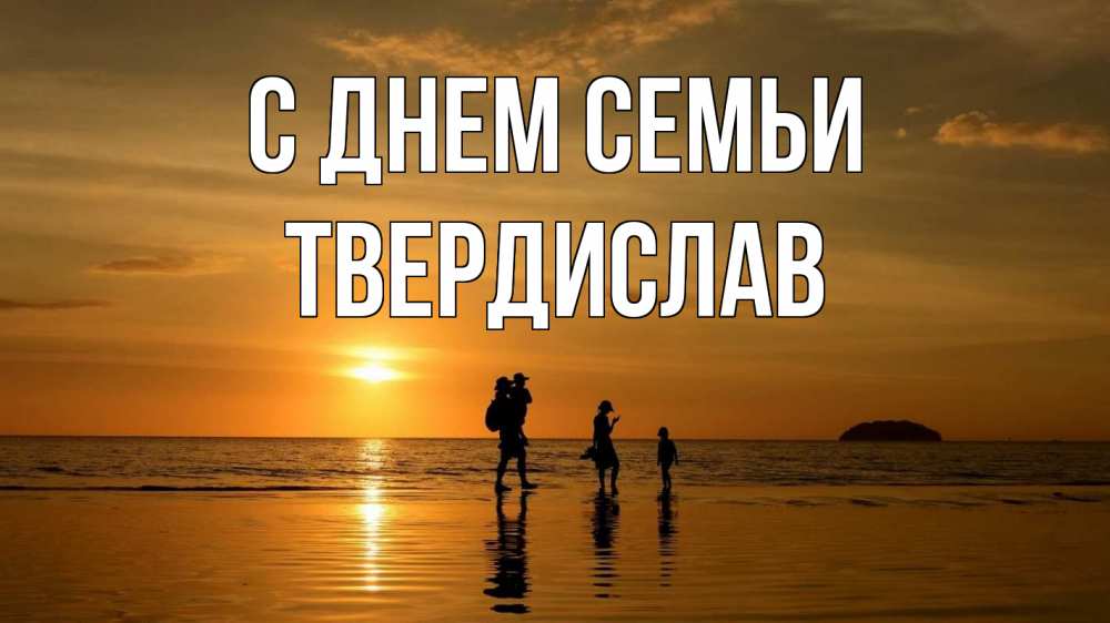Открытка на каждый день з підписом, Твердислав С днем семьи с днем семьи Прикольна листівка з побажанням онлайн скачати безкоштовно 