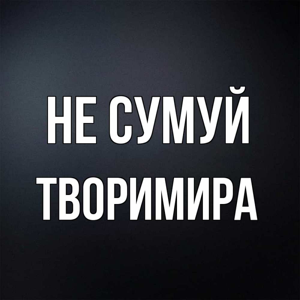 Открытка на каждый день з підписом, Творимира Не сумуй Градиент серый Прикольна листівка з побажанням онлайн скачати безкоштовно 