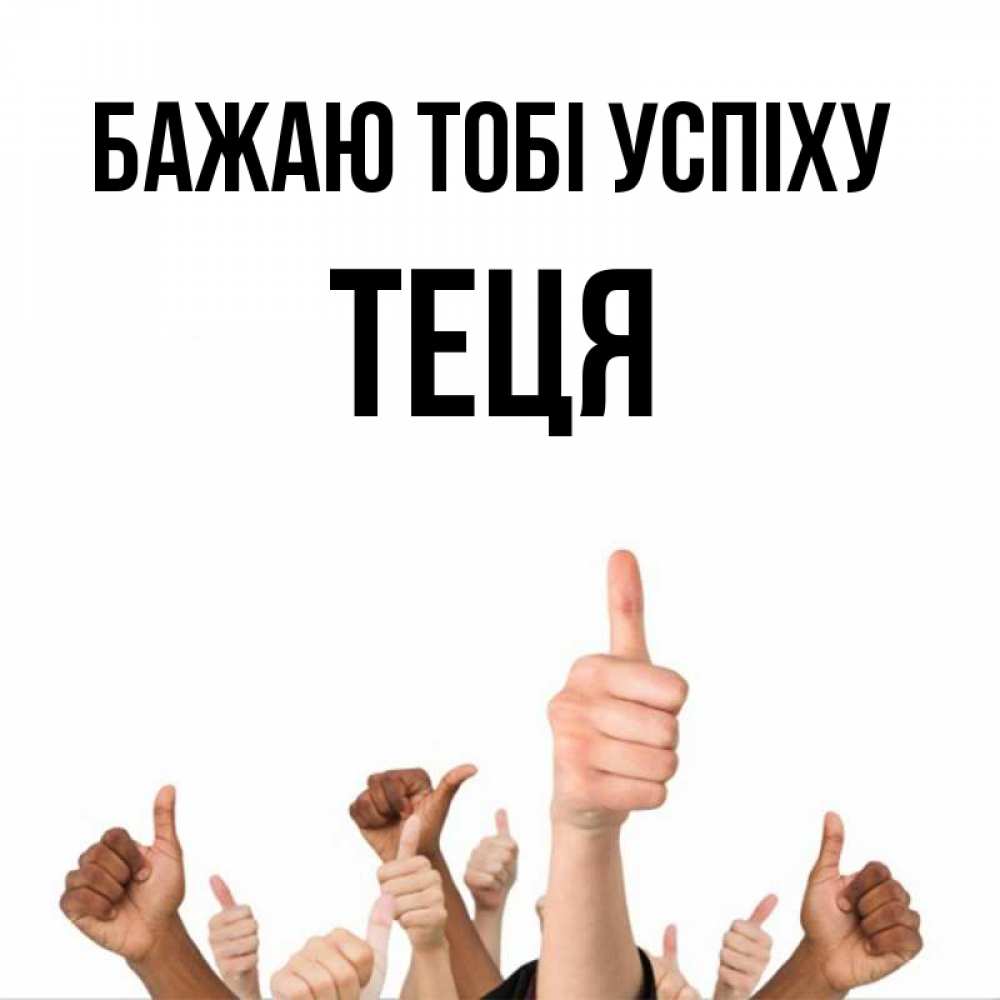 Открытка на каждый день з підписом, Теця Бажаю тобі успіху молодцом Прикольна листівка з побажанням онлайн скачати безкоштовно 