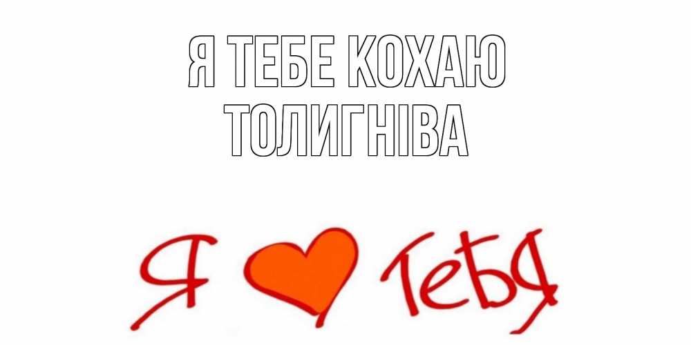 Открытка на каждый день з підписом, Толигніва Я тебе кохаю Люблю Прикольна листівка з побажанням онлайн скачати безкоштовно 
