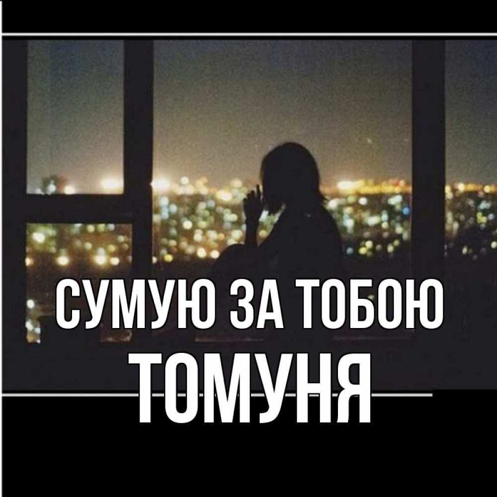Открытка на каждый день з підписом, Томуня Сумую за тобою у окна Прикольна листівка з побажанням онлайн скачати безкоштовно 