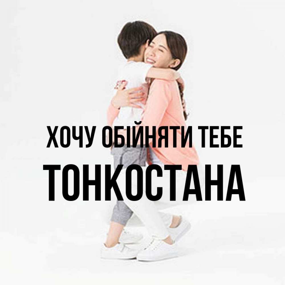 Открытка на каждый день з підписом, Тонкостана Хочу обійняти тебе соскучилась по сыну Прикольна листівка з побажанням онлайн скачати безкоштовно 