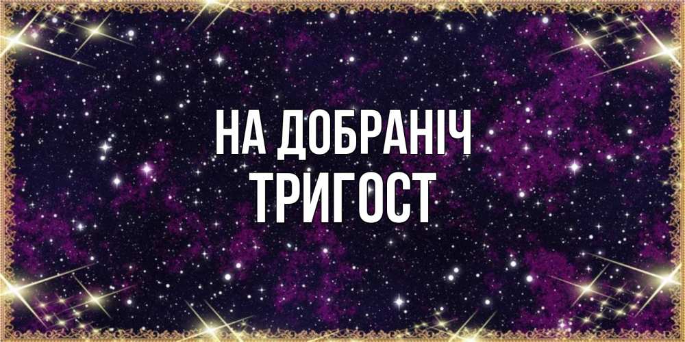 Открытка на каждый день з підписом, Тригост На добраніч хорошего сна Прикольна листівка з побажанням онлайн скачати безкоштовно 