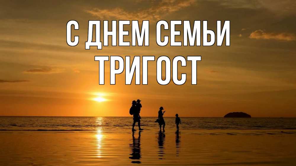Открытка на каждый день з підписом, Тригост С днем семьи с днем семьи Прикольна листівка з побажанням онлайн скачати безкоштовно 