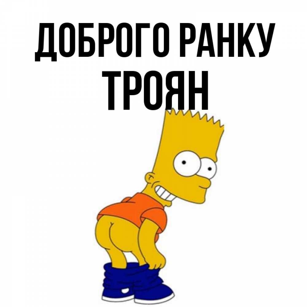 Открытка на каждый день з підписом, Троян Доброго ранку Открытки с Симпсонами Прикольна листівка з побажанням онлайн скачати безкоштовно 