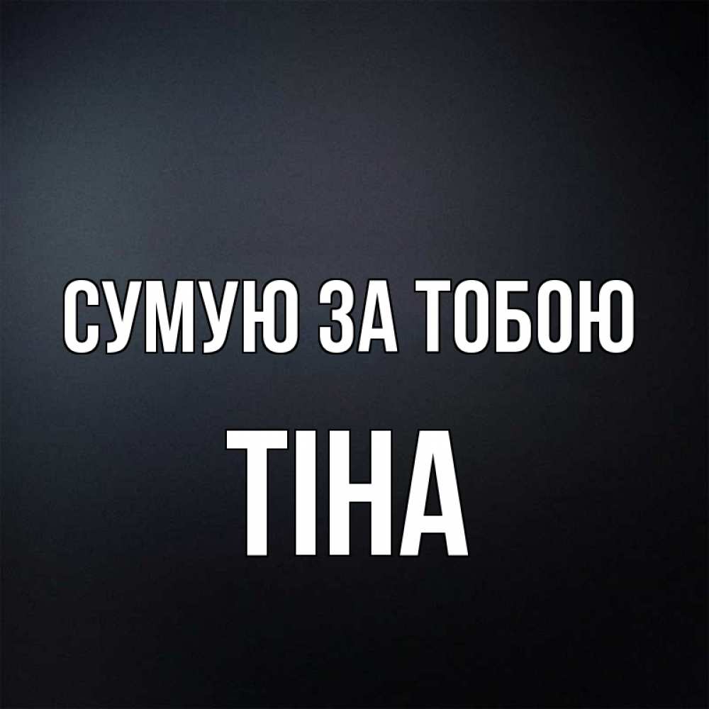 Открытка на каждый день з підписом, Тіна Сумую за тобою с подписью Прикольна листівка з побажанням онлайн скачати безкоштовно 