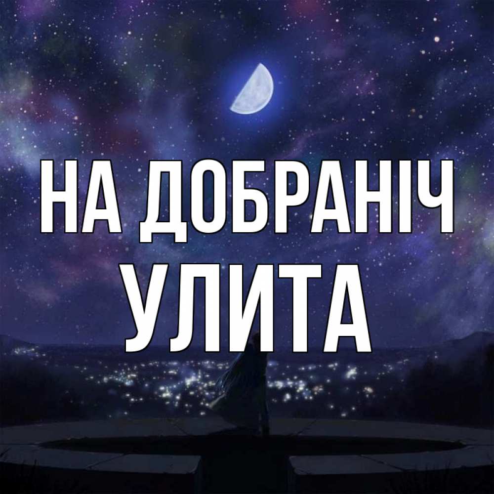 Открытка на каждый день з підписом, Улита На добраніч набережная Прикольна листівка з побажанням онлайн скачати безкоштовно 