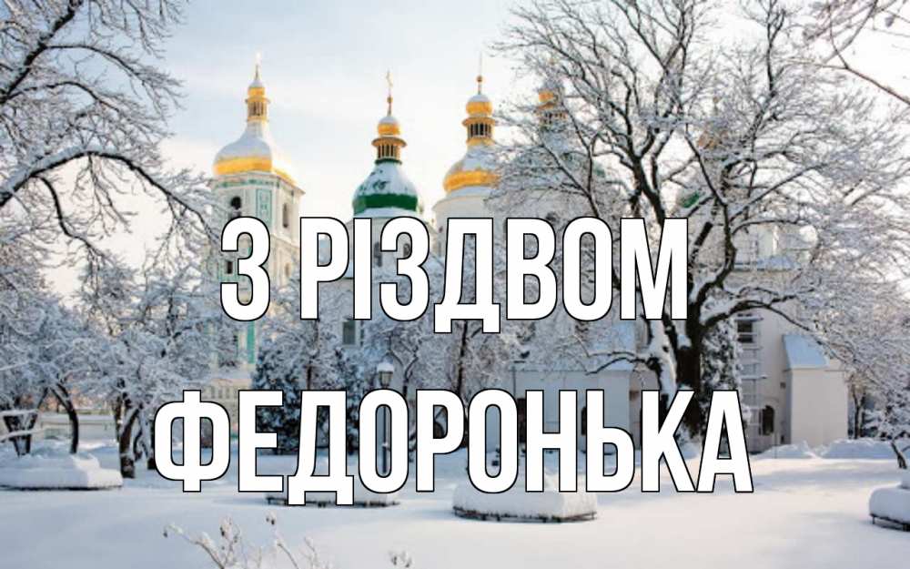 Открытка на каждый день з підписом, Федоронька З Різдвом зима, церковь Прикольна листівка з побажанням онлайн скачати безкоштовно 