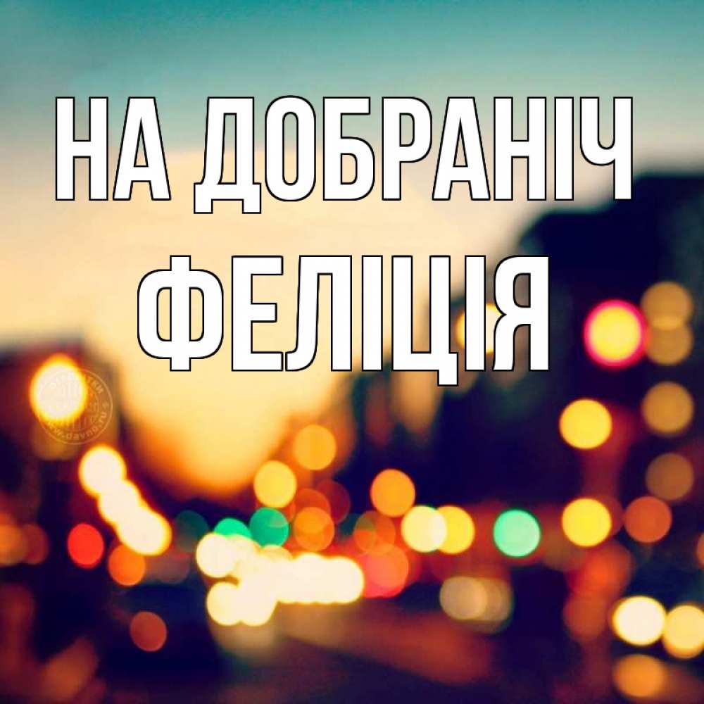Открытка на каждый день з підписом, Феліція На добраніч город Прикольна листівка з побажанням онлайн скачати безкоштовно 