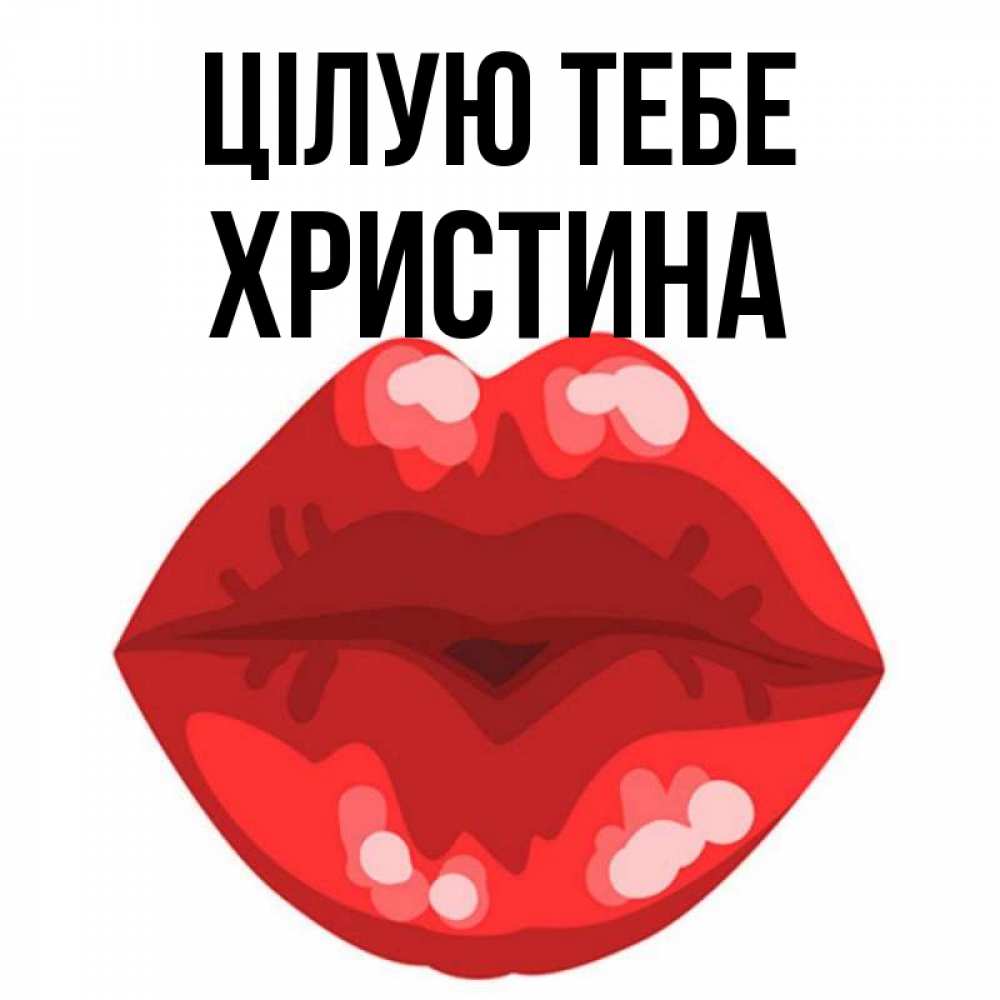 Открытка на каждый день з підписом, Христина Цілую тебе отправить открытку с поцелуем бесплатно и скачать для парня Прикольна листівка з побажанням онлайн скачати безкоштовно 