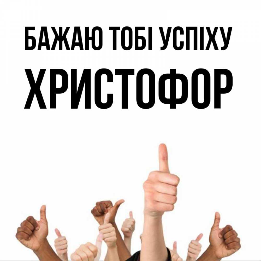 Открытка на каждый день з підписом, Христофор Бажаю тобі успіху молодцом Прикольна листівка з побажанням онлайн скачати безкоштовно 