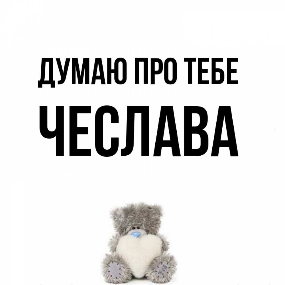 Открытка на каждый день з підписом, Чеслава Думаю про тебе тедди с сердечком для любимой Прикольна листівка з побажанням онлайн скачати безкоштовно 