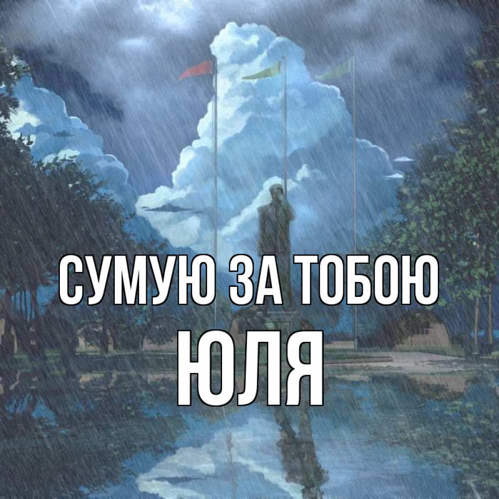 Открытка на каждый день з підписом, Юля Сумую за тобою печалька Прикольна листівка з побажанням онлайн скачати безкоштовно 