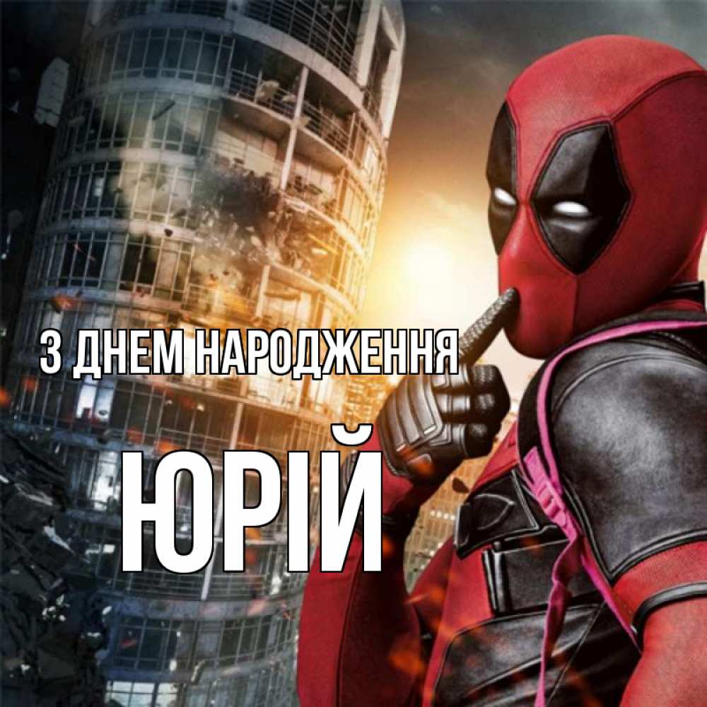 Открытка на каждый день з підписом, Юрій З Днем народження с супергероями Прикольна листівка з побажанням онлайн скачати безкоштовно 