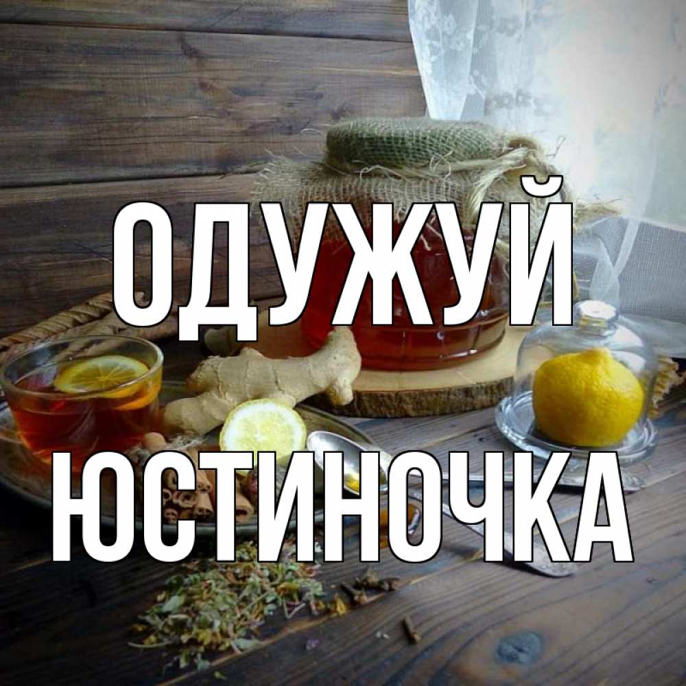 Открытка на каждый день з підписом, Юстиночка Одужуй банка с медом Прикольна листівка з побажанням онлайн скачати безкоштовно 