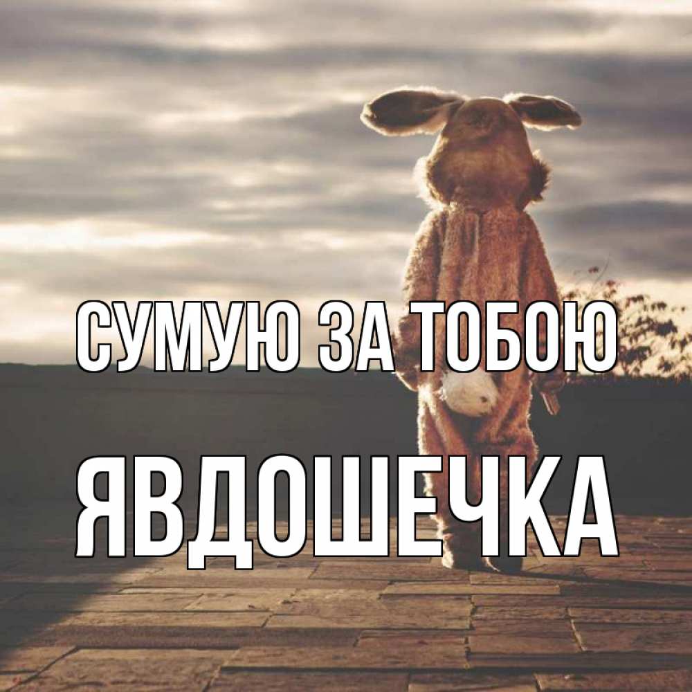 Открытка на каждый день з підписом, Явдошечка Сумую за тобою даже в костюме зайца Прикольна листівка з побажанням онлайн скачати безкоштовно 