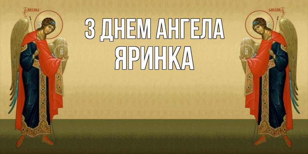 Открытка на каждый день з підписом, Яринка З Днем ангела христианство, праздники, день ангела Прикольна листівка з побажанням онлайн скачати безкоштовно 