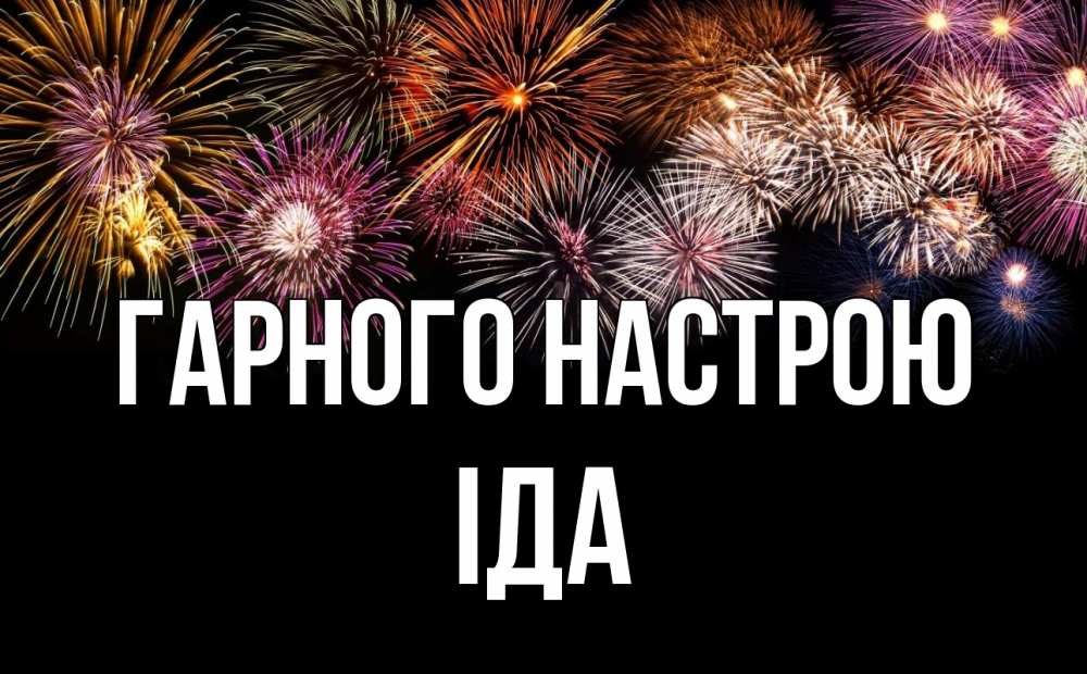 Открытка на каждый день з підписом, Іда Гарного настрою Фейрверг 1 Прикольна листівка з побажанням онлайн скачати безкоштовно 