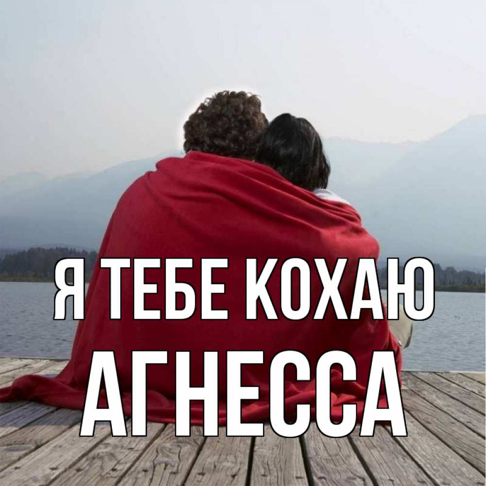 Открытка на каждый день з підписом, Агнесса Я тебе кохаю плед Прикольна листівка з побажанням онлайн скачати безкоштовно 