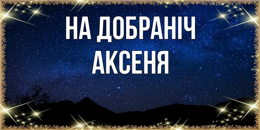 Открытка на каждый день з підписом, Аксеня На добраніч млечный путь Прикольна листівка з побажанням онлайн скачати безкоштовно 
