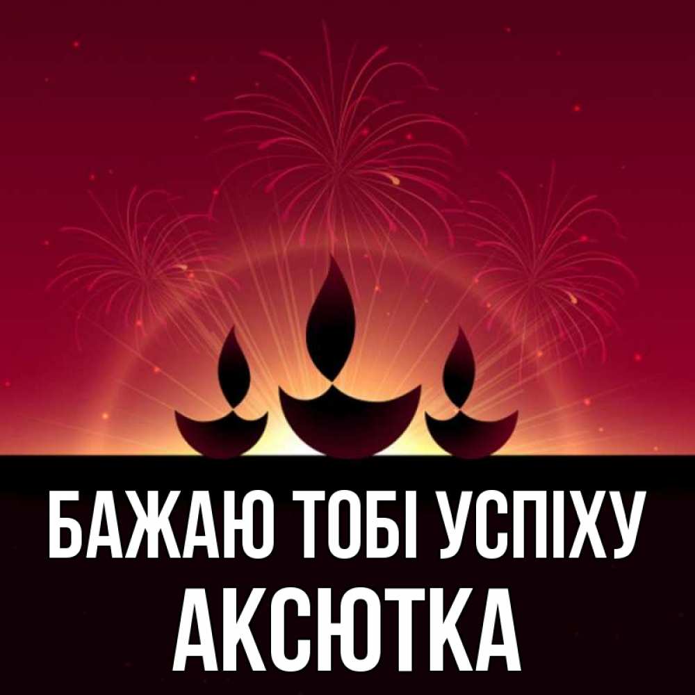 Открытка на каждый день з підписом, Аксютка Бажаю тобі успіху праздник Прикольна листівка з побажанням онлайн скачати безкоштовно 