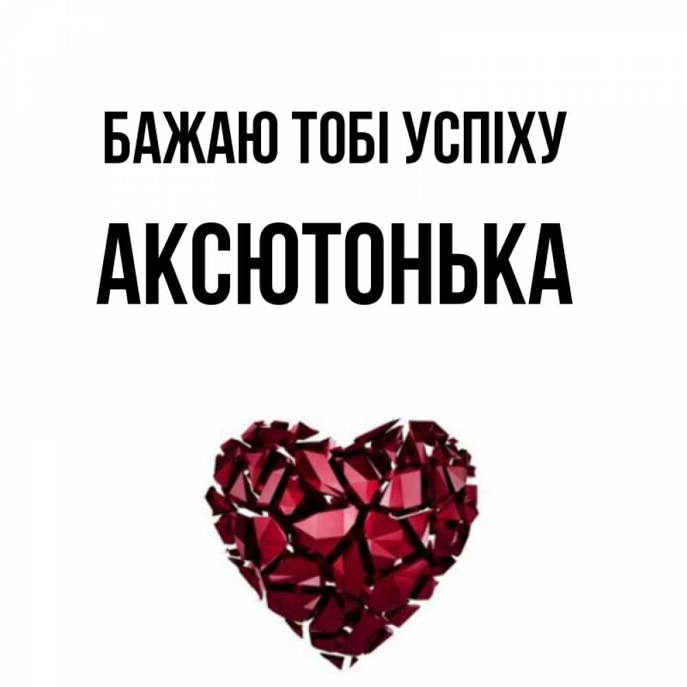 Открытка на каждый день з підписом, Аксютонька Бажаю тобі успіху бордовое из кристаллов  1 Прикольна листівка з побажанням онлайн скачати безкоштовно 
