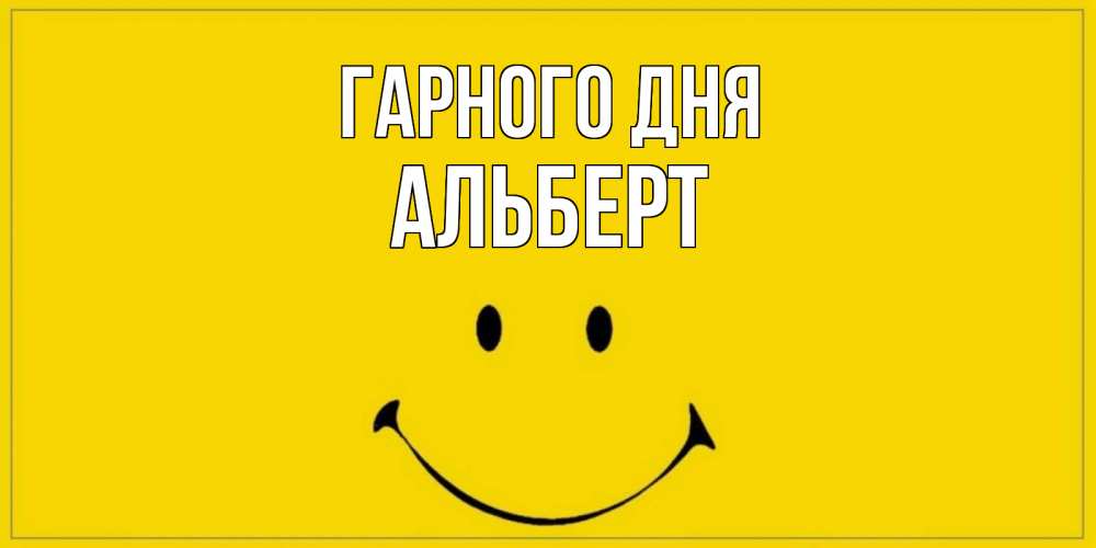 Открытка на каждый день з підписом, Альберт Гарного дня улыбка Прикольна листівка з побажанням онлайн скачати безкоштовно 