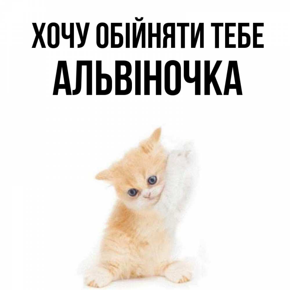 Открытка на каждый день з підписом, Альвіночка Хочу обійняти тебе я хочу очень скорее обнимаешек Прикольна листівка з побажанням онлайн скачати безкоштовно 