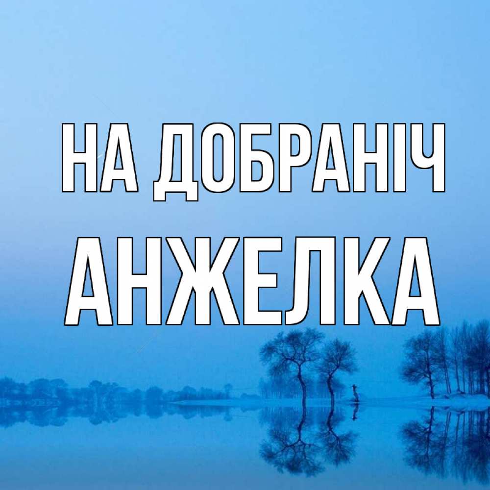Открытка на каждый день з підписом, Анжелка На добраніч весна Прикольна листівка з побажанням онлайн скачати безкоштовно 