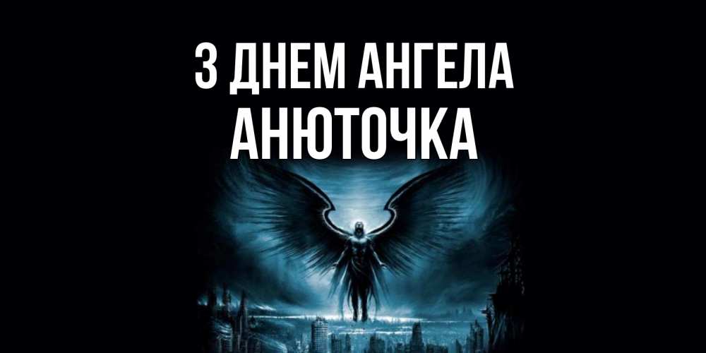 Открытка на каждый день з підписом, Анюточка З Днем ангела ангел, день ангела Прикольна листівка з побажанням онлайн скачати безкоштовно 