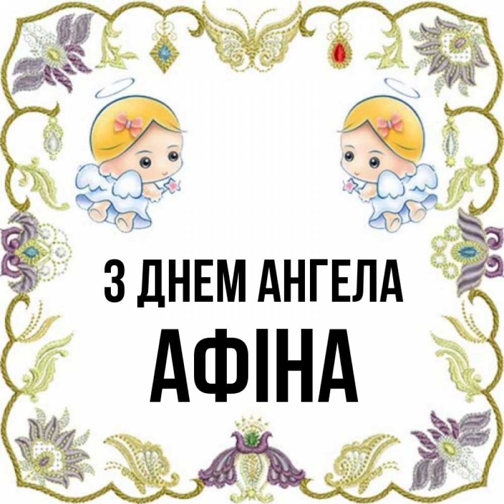 Открытка на каждый день з підписом, Афіна З Днем ангела маленькие ангелы с крылышками Прикольна листівка з побажанням онлайн скачати безкоштовно 