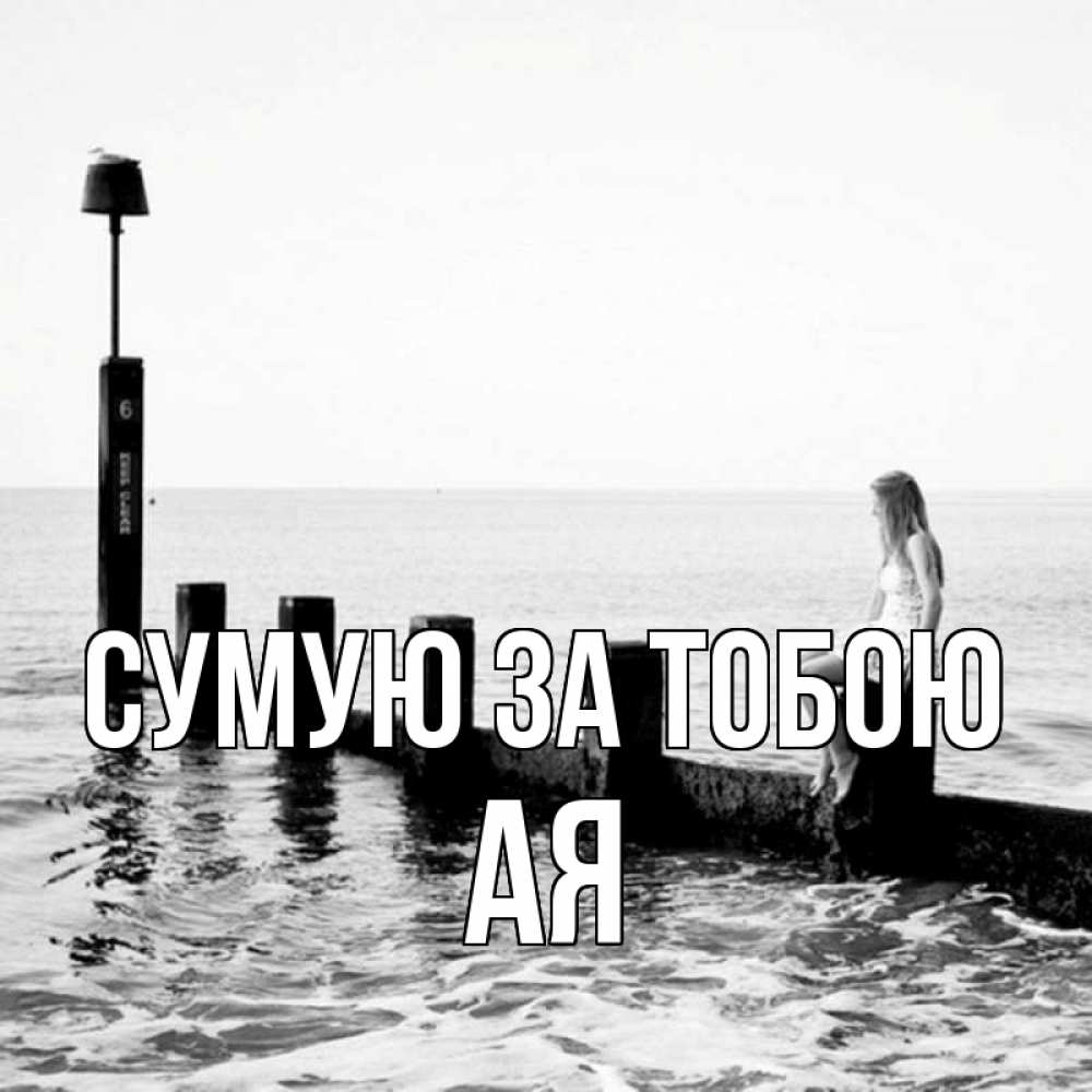 Открытка на каждый день з підписом, Ая Сумую за тобою вода Прикольна листівка з побажанням онлайн скачати безкоштовно 