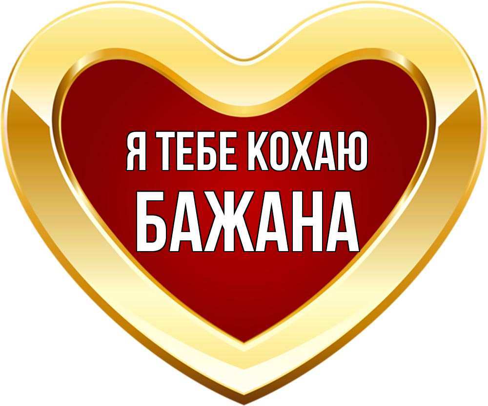 Открытка на каждый день з підписом, Бажана Я тебе кохаю из краски Прикольна листівка з побажанням онлайн скачати безкоштовно 