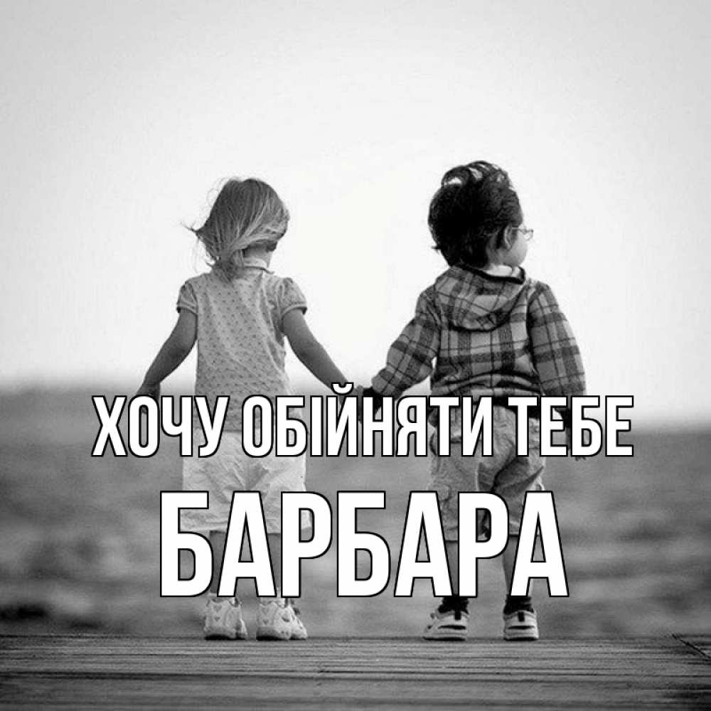 Открытка на каждый день з підписом, Барбара Хочу обійняти тебе давай дружить Прикольна листівка з побажанням онлайн скачати безкоштовно 