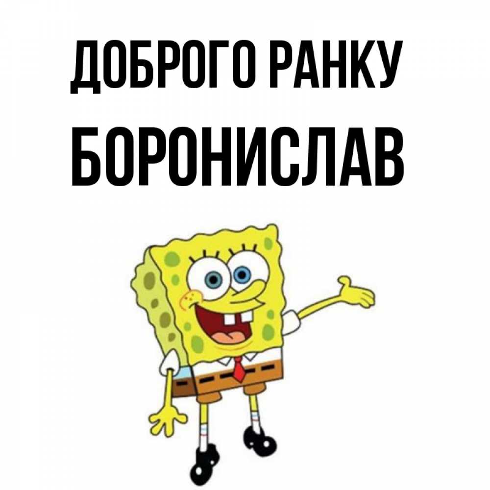 Открытка на каждый день з підписом, Боронислав Доброго ранку губка боб улыбается Прикольна листівка з побажанням онлайн скачати безкоштовно 