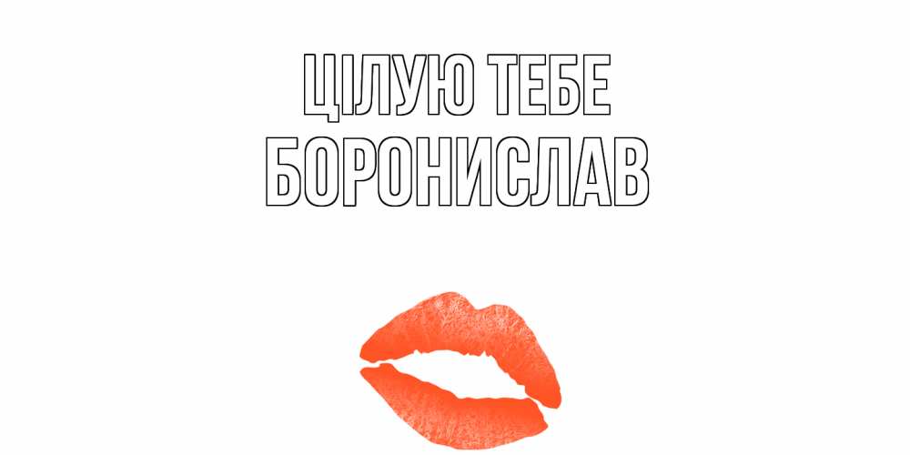 Открытка на каждый день з підписом, Боронислав Цілую тебе поцелуй Прикольна листівка з побажанням онлайн скачати безкоштовно 
