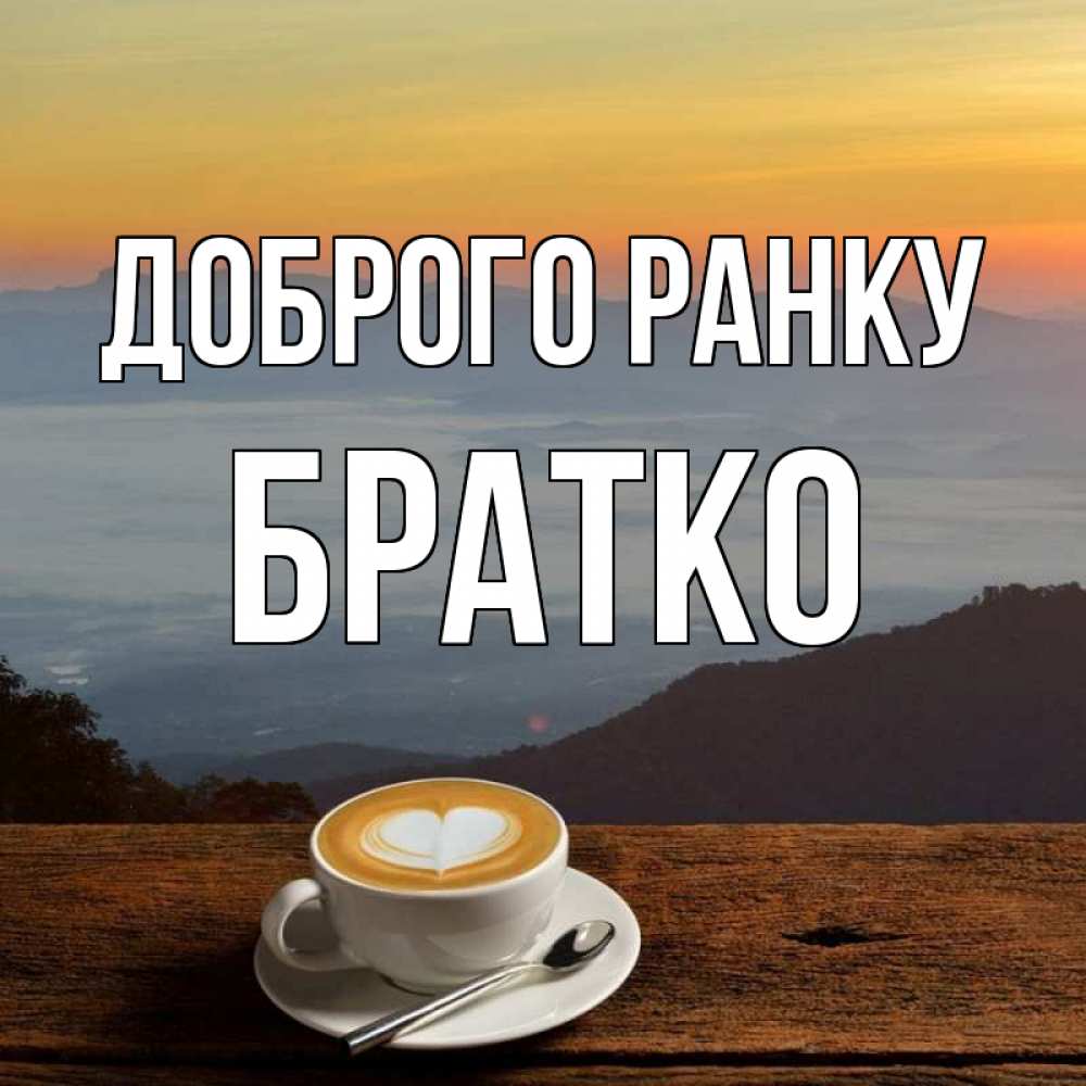 Открытка на каждый день з підписом, Братко Доброго ранку кофе на высоте Прикольна листівка з побажанням онлайн скачати безкоштовно 