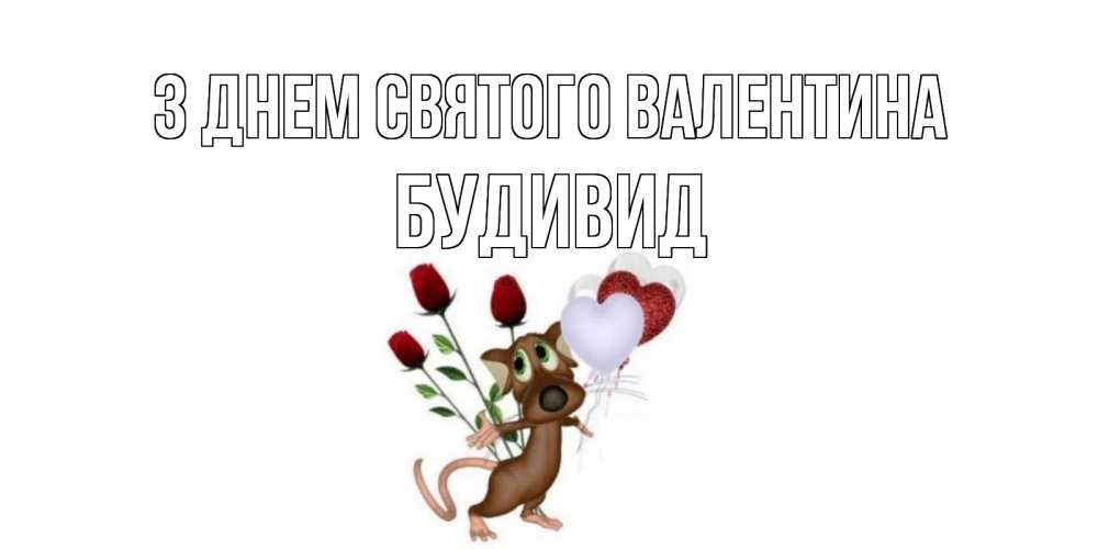Открытка на каждый день з підписом, Будивид З Днем Святого Валентина открытки на день святого Валентина для любимой девушки бесплатно онлайн Прикольна листівка з побажанням онлайн скачати безкоштовно 
