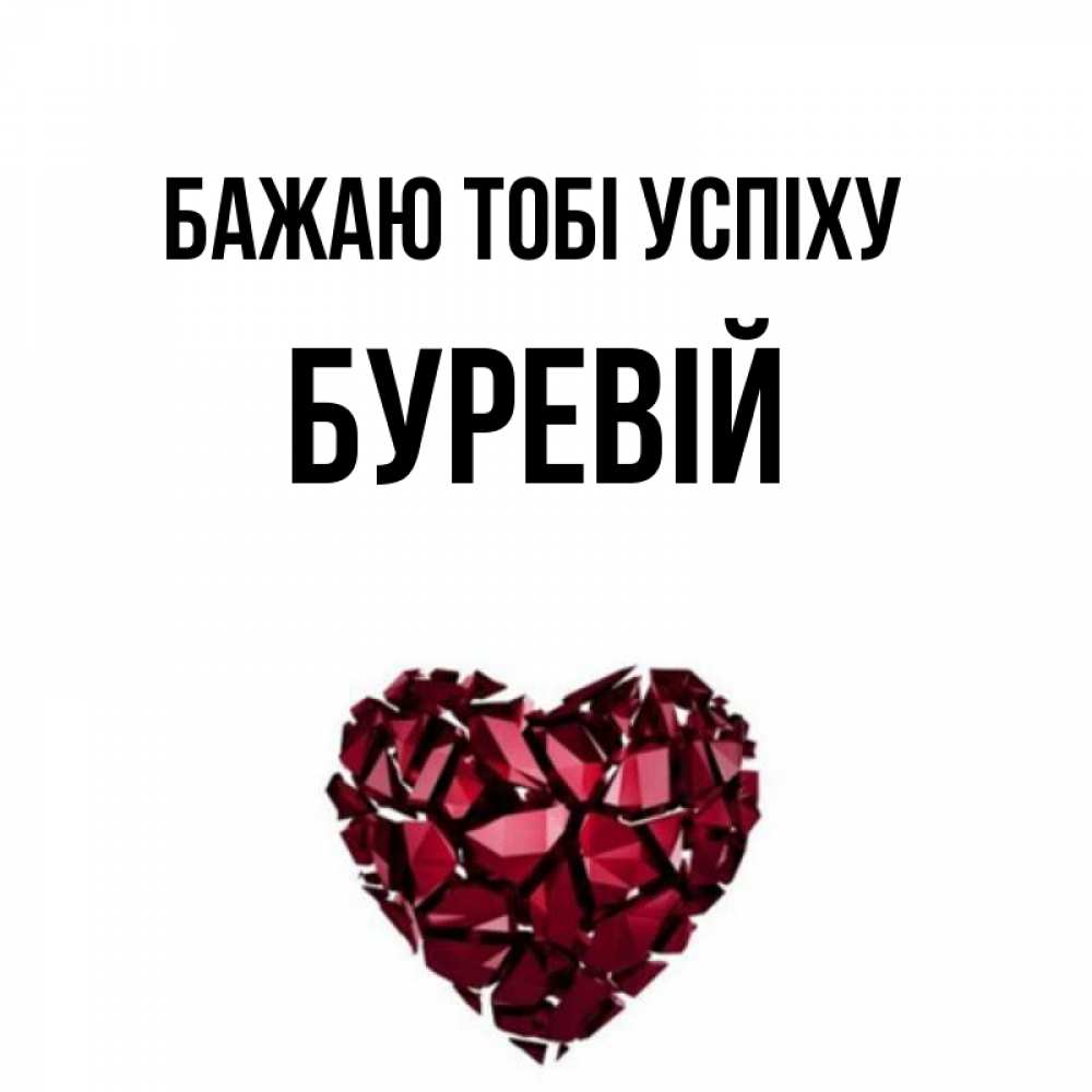 Открытка на каждый день з підписом, Буревій Бажаю тобі успіху бордовое из кристаллов  1 Прикольна листівка з побажанням онлайн скачати безкоштовно 
