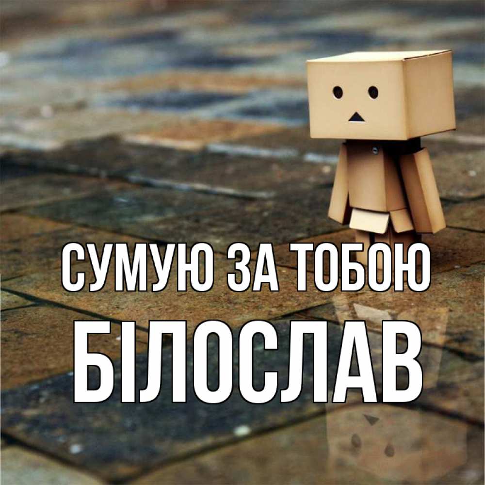 Открытка на каждый день з підписом, Білослав Сумую за тобою куколка из картона в стиле майнкрафт Прикольна листівка з побажанням онлайн скачати безкоштовно 