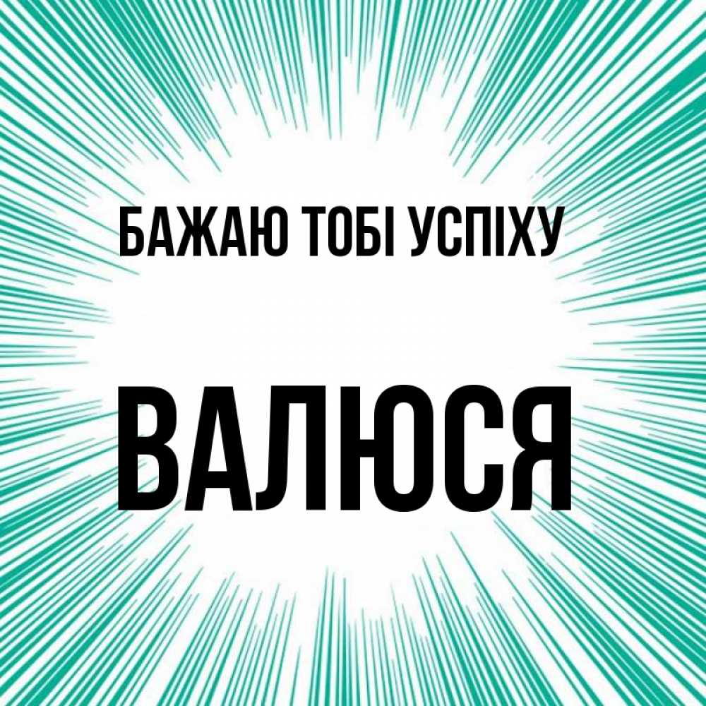 Открытка на каждый день з підписом, Валюся Бажаю тобі успіху на удачу Прикольна листівка з побажанням онлайн скачати безкоштовно 