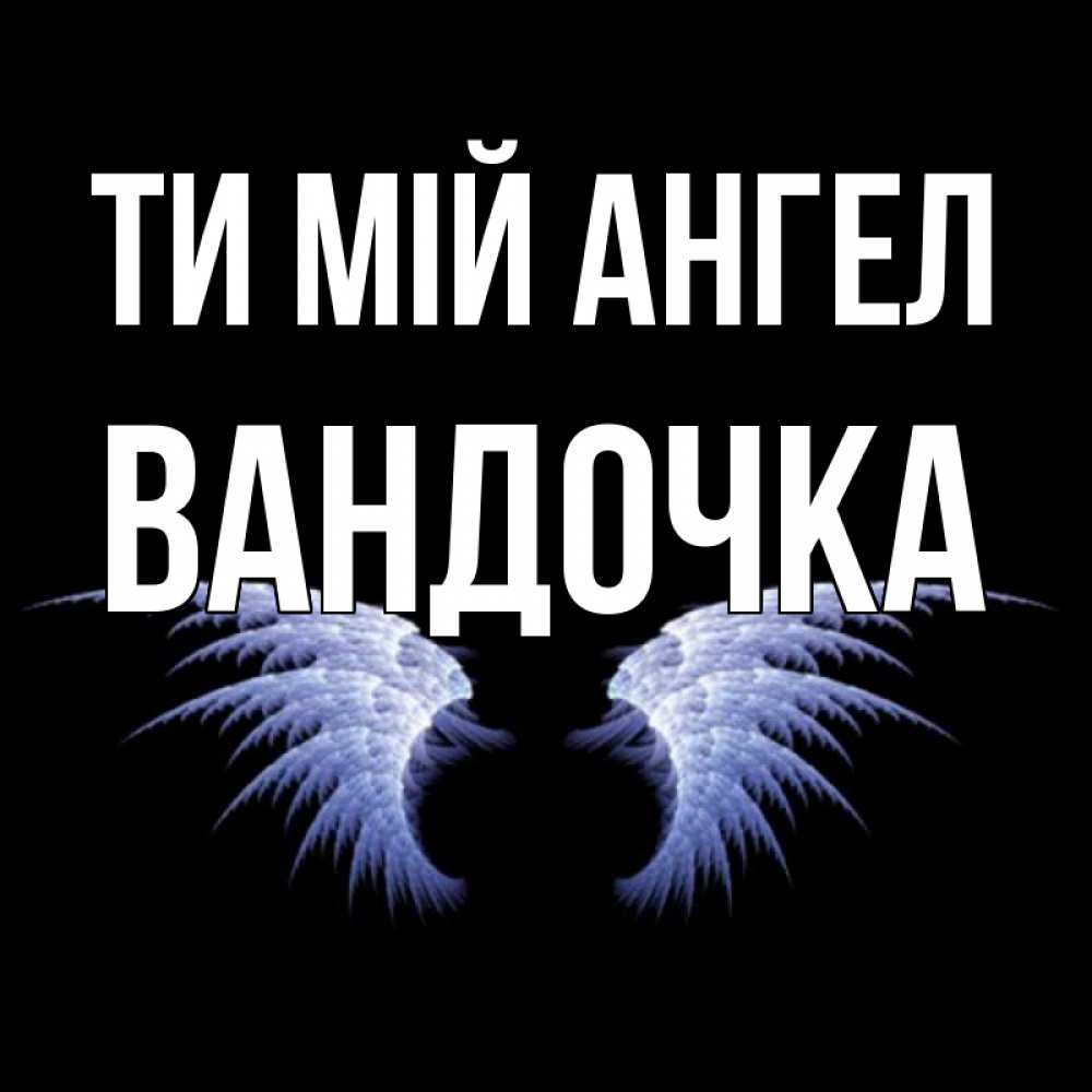 Открытка на каждый день з підписом, Вандочка Ти мій ангел ангельские крылья на черном фоне Прикольна листівка з побажанням онлайн скачати безкоштовно 