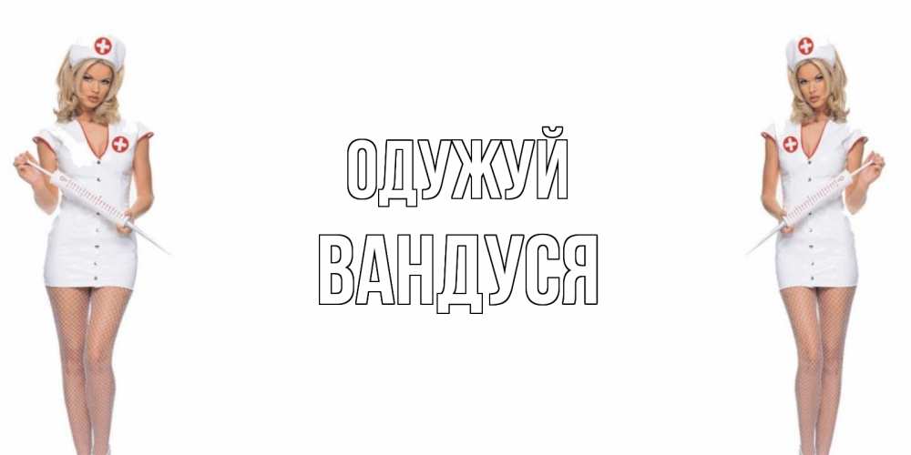 Открытка на каждый день з підписом, Вандуся Одужуй открытки с медсестрой Прикольна листівка з побажанням онлайн скачати безкоштовно 