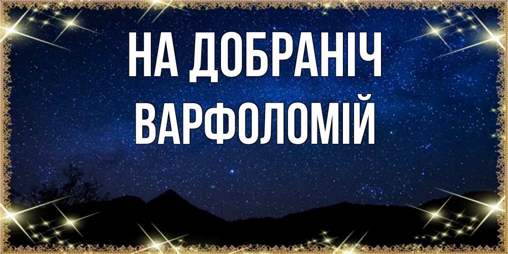Открытка на каждый день з підписом, Варфоломій На добраніч млечный путь Прикольна листівка з побажанням онлайн скачати безкоштовно 