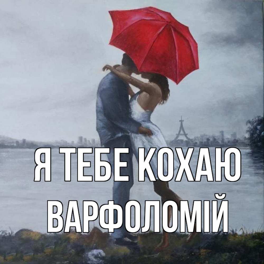 Открытка на каждый день з підписом, Варфоломій Я тебе кохаю под красным зонтом Прикольна листівка з побажанням онлайн скачати безкоштовно 