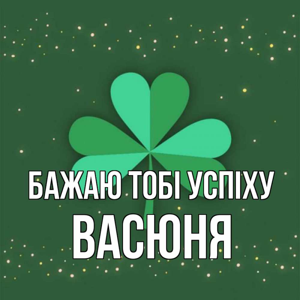 Открытка на каждый день з підписом, Васюня Бажаю тобі успіху лист клевера Прикольна листівка з побажанням онлайн скачати безкоштовно 